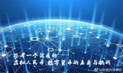 思考一个优质的虚拟人民币：数字货币的未来与