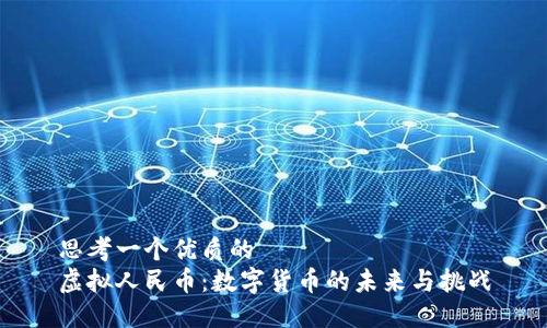 思考一个优质的
虚拟人民币：数字货币的未来与挑战