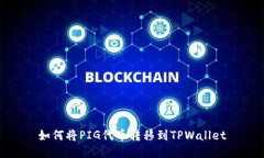 如何将PIG代币转移到TPWallet