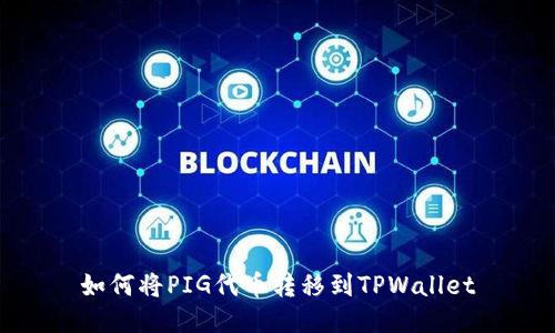 如何将PIG代币转移到TPWallet