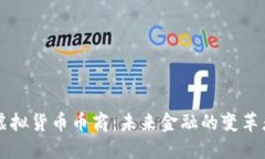 虚拟货币币商：未来金融