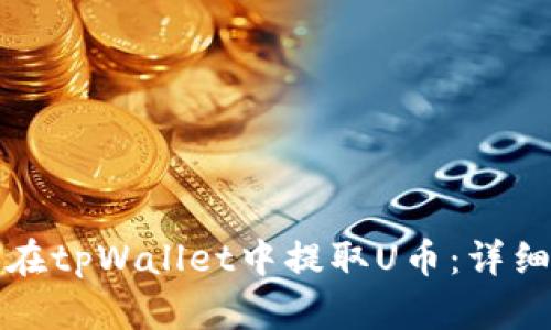如何在tpWallet中提取U币：详细指南