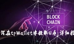 如何在tpWallet中提取U币：