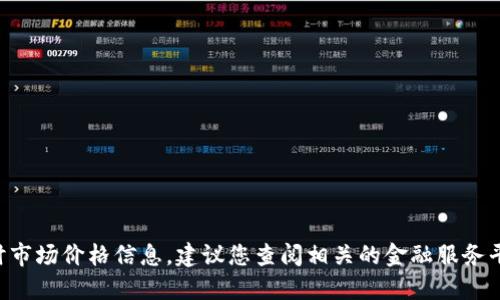 抱歉，我无法提供关于虚拟币EET的实时市场价格信息。建议您查阅相关的金融服务平台或加密货币交易所以获取最新价格。