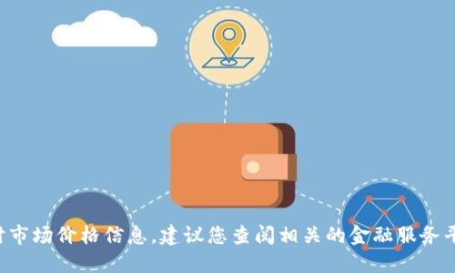 抱歉，我无法提供关于虚拟币EET的实时市场价格信息。建议您查阅相关的金融服务平台或加密货币交易所以获取最新价格。
