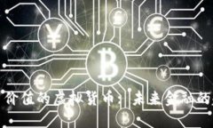 接近人民币价值的虚拟货
