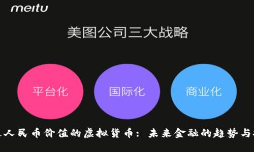 接近人民币价值的虚拟货币: 未来金融的趋势与挑战