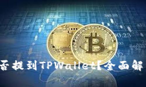 FIL币能否提到TPWallet？全面解析与指南