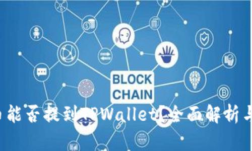 FIL币能否提到TPWallet？全面解析与指南