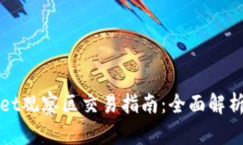 tpWallet观察区交易指南：全面解析与实践