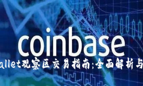 tpWallet观察区交易指南：全面解析与实践