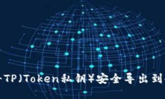 如何将TP（Token私钥）安全