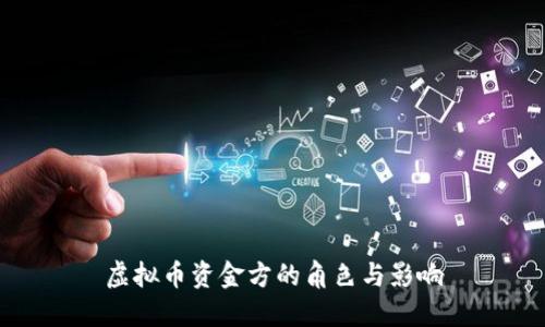 虚拟币资金方的角色与影响