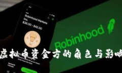 虚拟币资金方的角色与影