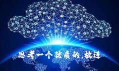 思考一个优质的，放进