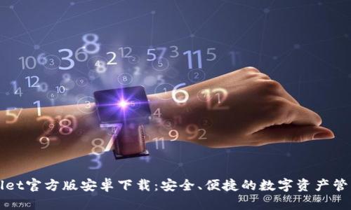 TPWallet官方版安卓下载：安全、便捷的数字资产管理工具