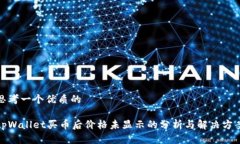 思考一个优质的tpWallet买币