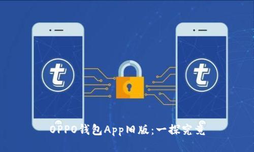 OPPO钱包App旧版：一探究竟