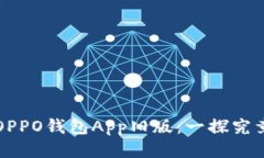 OPPO钱包App旧版：一探究竟