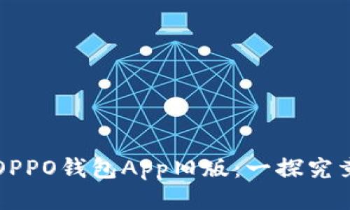 OPPO钱包App旧版：一探究竟