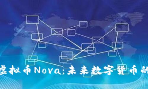 探索虚拟币Nova：未来数字货币的先锋