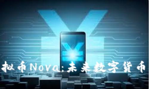探索虚拟币Nova：未来数字货币的先锋