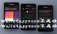 如何解决tpWalletapprove不成