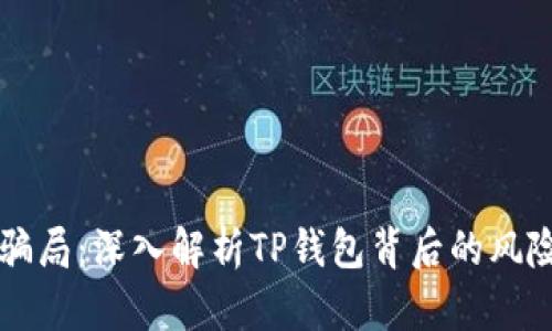 虚拟币骗局：深入解析TP钱包背后的风险与防范