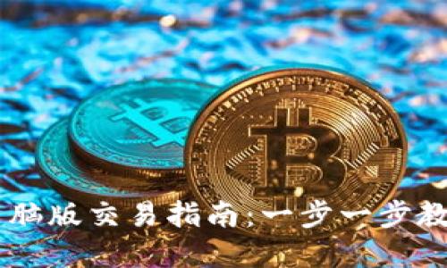 tpWallet电脑版交易指南：一步一步教你高效交易