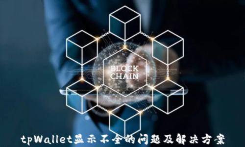 
tpWallet显示不全的问题及解决方案