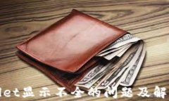 tpWallet显示不全的问题及解
