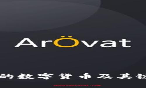 tpWallet中的数字货币及其链上购买指南