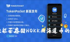tpWallet能否存储HOKK北海道
