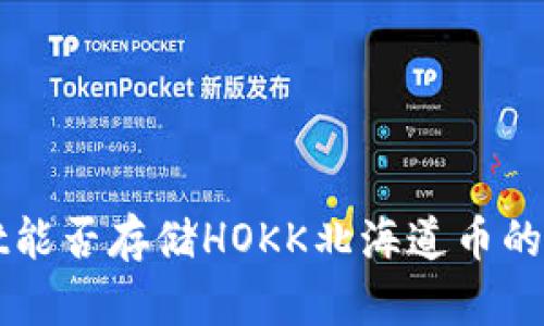tpWallet能否存储HOKK北海道币的全面解析