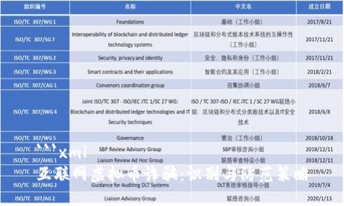 ```xml
互联网虚拟币诈骗：识别与防范策略