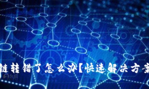 tpWallet跨链转错了怎么办？快速解决方案与预防措施