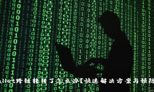tpWallet跨链转错了怎么办？快速解决方案与预防措施