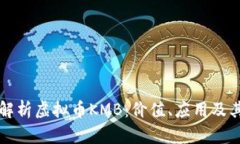 深入解析虚拟币KMB：价值