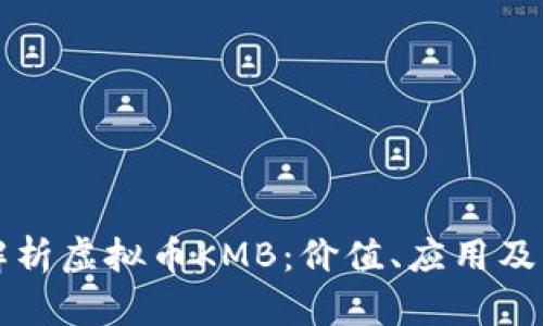 深入解析虚拟币KMB：价值、应用及其未来