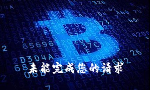 未能完成您的请求