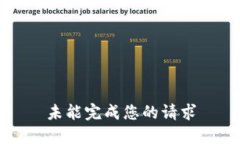 未能完成您的请求