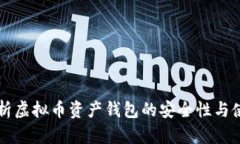 深入解析虚拟币资产钱包