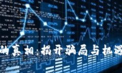 虚拟币的真相：揭开骗局