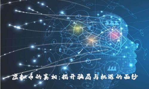 虚拟币的真相：揭开骗局与机遇的面纱