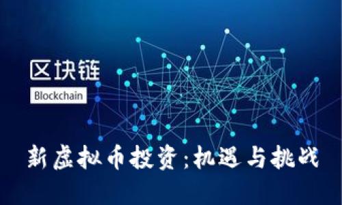 新虚拟币投资：机遇与挑战