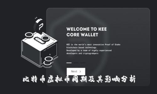 比特币虚拟币周期及其影响分析