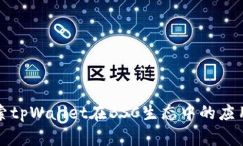 深入探索tpWallet在BSC生态中的应用及优势