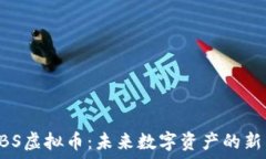   VBS虚拟币：未来数字资产