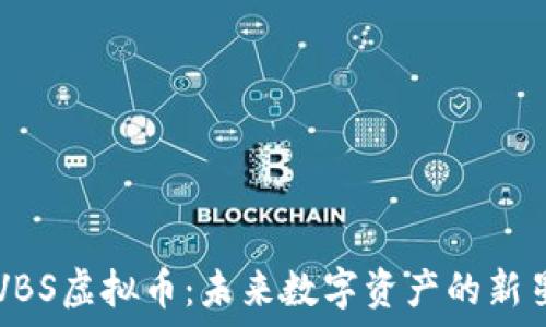   
VBS虚拟币：未来数字资产的新星