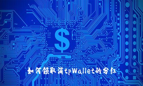 如何领取消tpWallet的分红